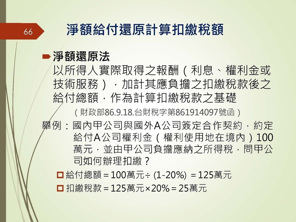 各類所得扣繳法令及申報講習會講義（南區國稅局）--112年1月適用版_頁面_066.jpg