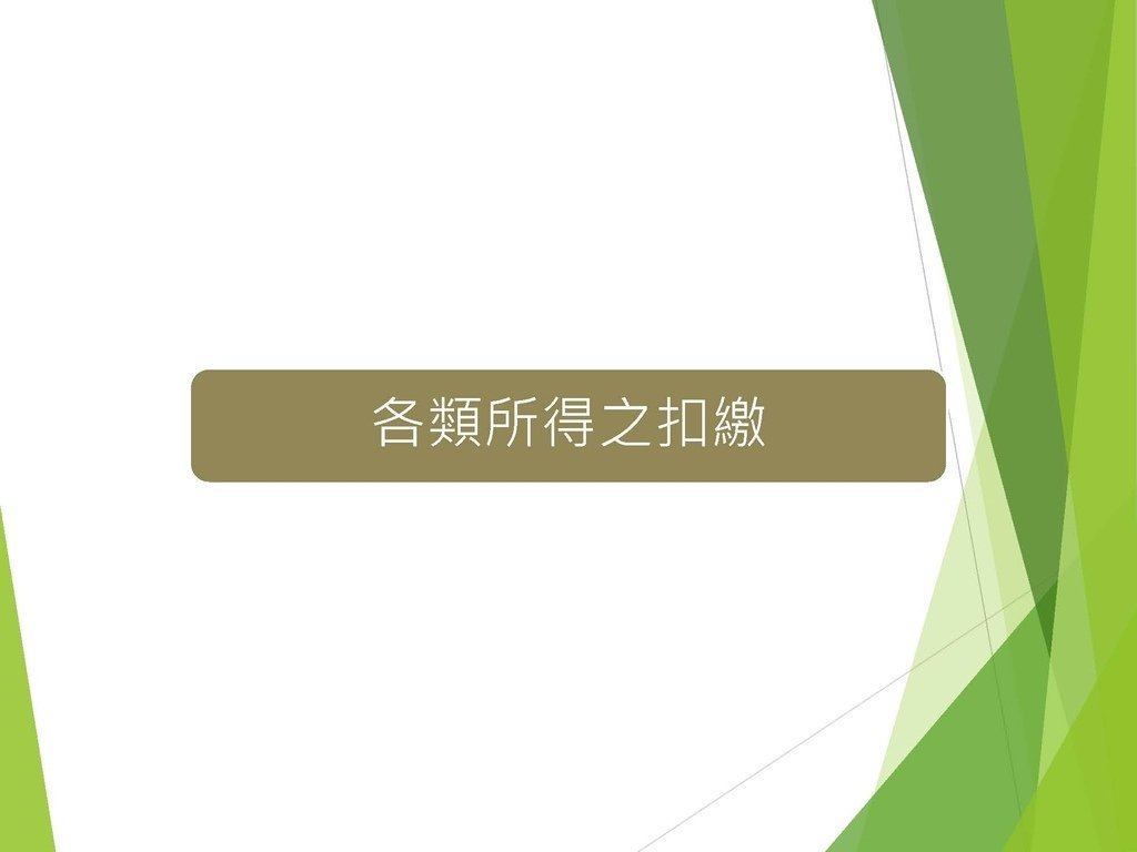 各類所得扣繳法令及申報講習會講義（南區國稅局）--112年1月適用版_頁面_068.jpg