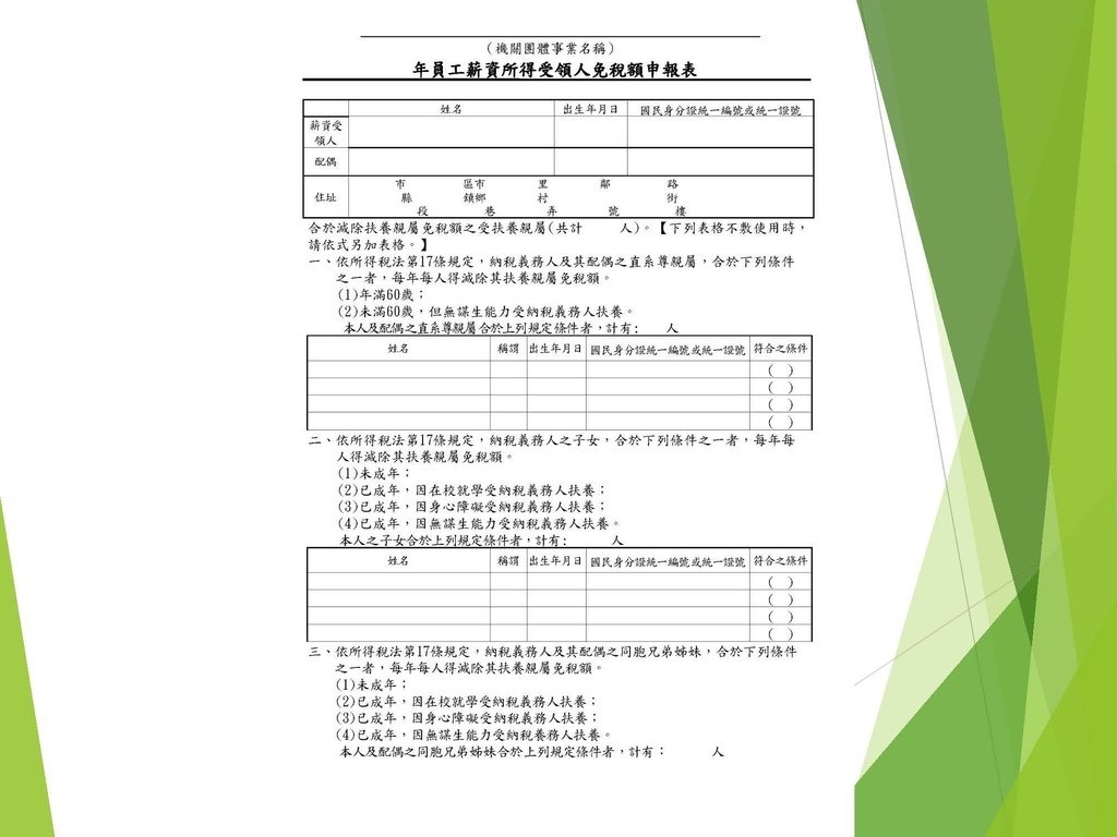 各類所得扣繳法令及申報講習會講義（南區國稅局）--112年1月適用版_頁面_070.jpg