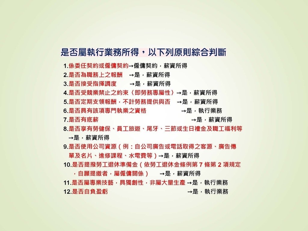 各類所得扣繳法令及申報講習會講義（南區國稅局）--112年1月適用版_頁面_077.jpg