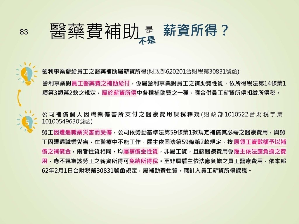 各類所得扣繳法令及申報講習會講義（南區國稅局）--112年1月適用版_頁面_083.jpg