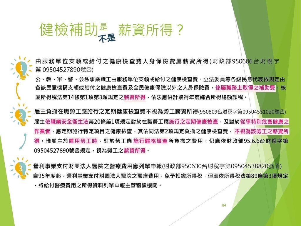 各類所得扣繳法令及申報講習會講義（南區國稅局）--112年1月適用版_頁面_084.jpg