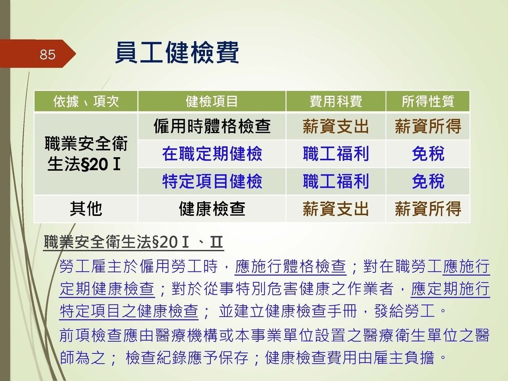 各類所得扣繳法令及申報講習會講義（南區國稅局）--112年1月適用版_頁面_085.jpg