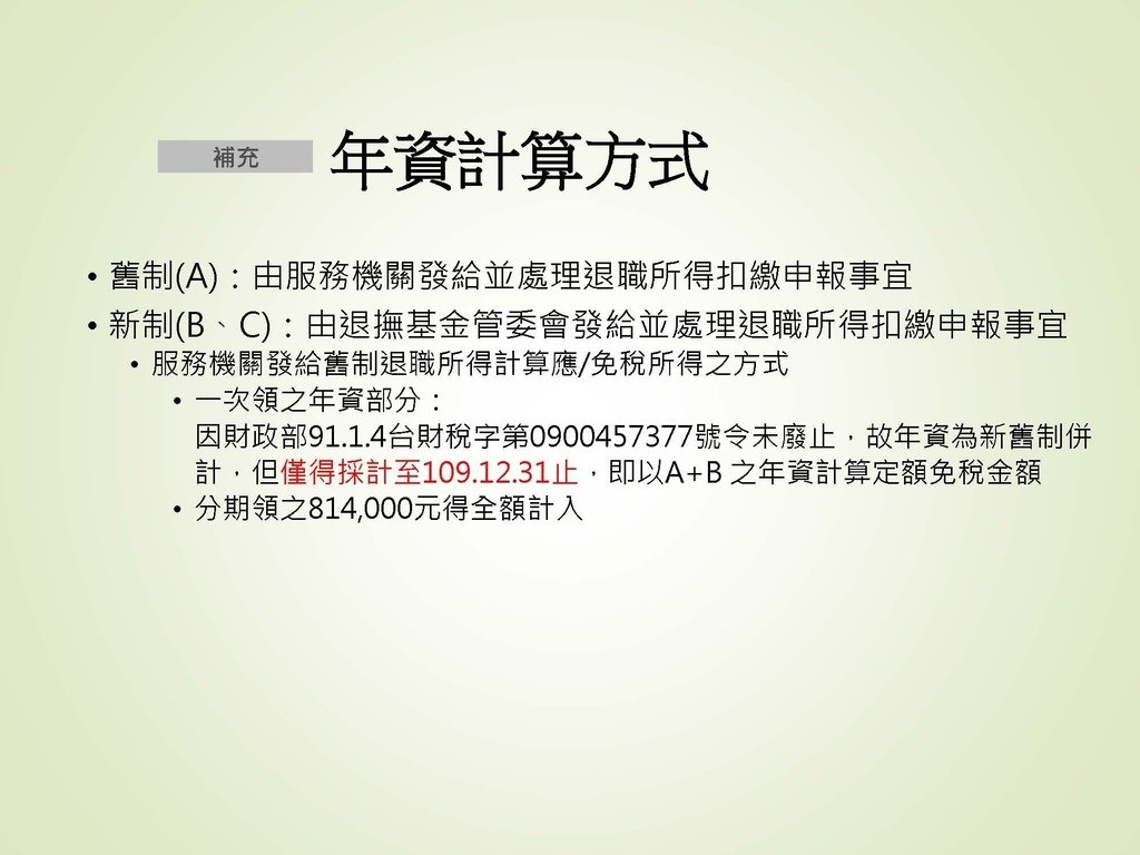 各類所得扣繳法令及申報講習會講義（南區國稅局）--112年1月適用版_頁面_091.jpg