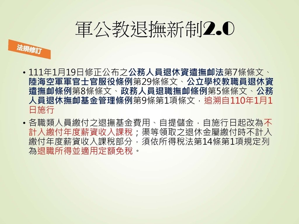 各類所得扣繳法令及申報講習會講義（南區國稅局）--112年1月適用版_頁面_090.jpg