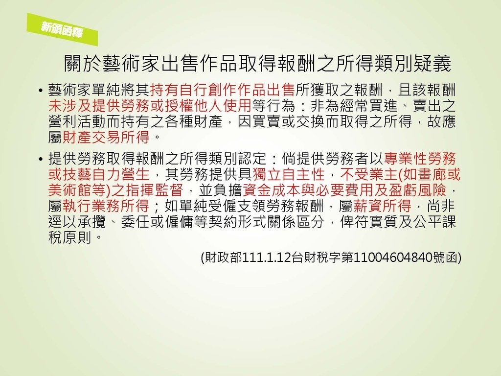 各類所得扣繳法令及申報講習會講義（南區國稅局）--112年1月適用版_頁面_096.jpg