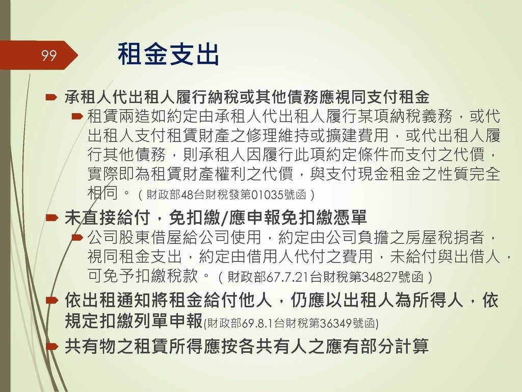 各類所得扣繳法令及申報講習會講義（南區國稅局）--112年1月適用版_頁面_099.jpg