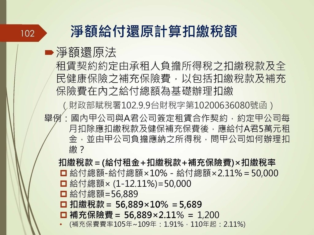 各類所得扣繳法令及申報講習會講義（南區國稅局）--112年1月適用版_頁面_102.jpg