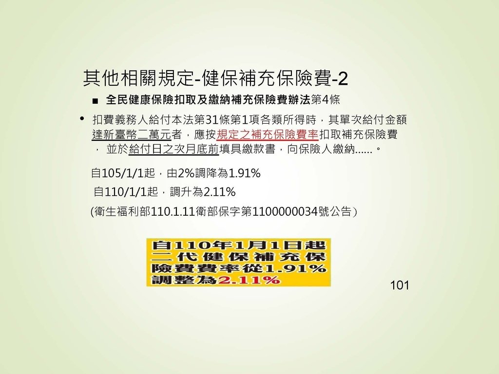 各類所得扣繳法令及申報講習會講義（南區國稅局）--112年1月適用版_頁面_101.jpg