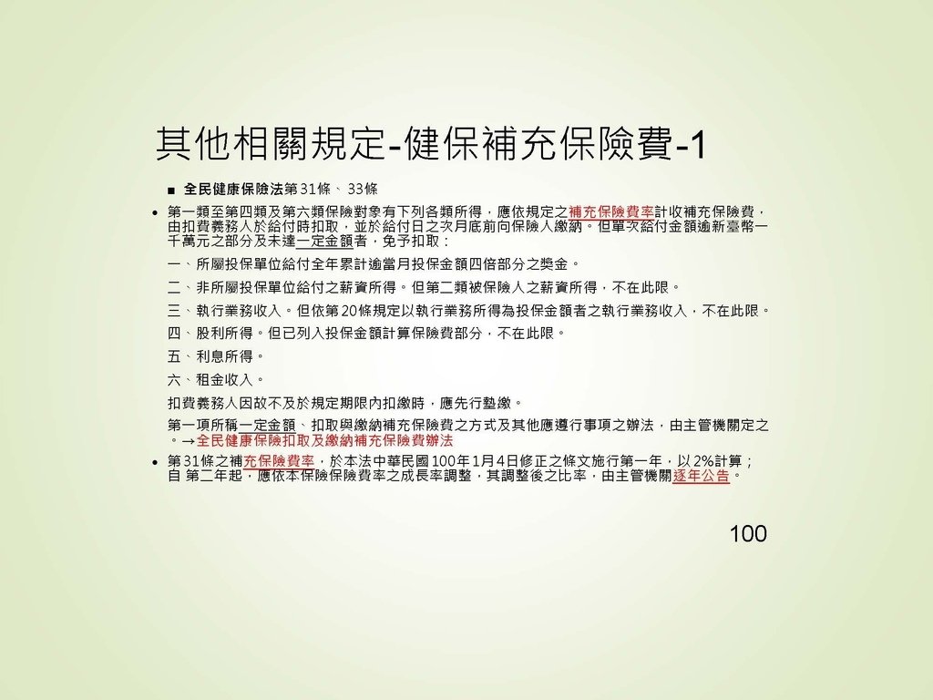 各類所得扣繳法令及申報講習會講義（南區國稅局）--112年1月適用版_頁面_100.jpg