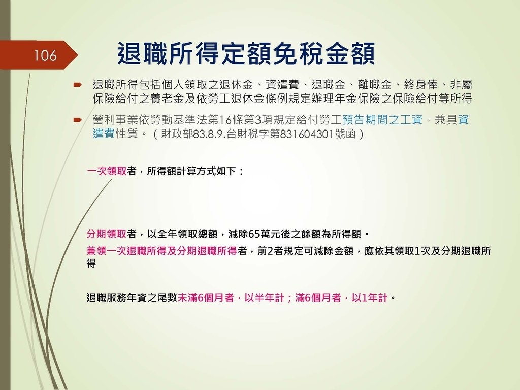 各類所得扣繳法令及申報講習會講義（南區國稅局）--112年1月適用版_頁面_106.jpg