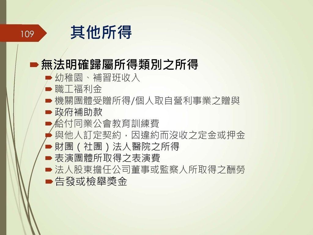 各類所得扣繳法令及申報講習會講義（南區國稅局）--112年1月適用版_頁面_109.jpg