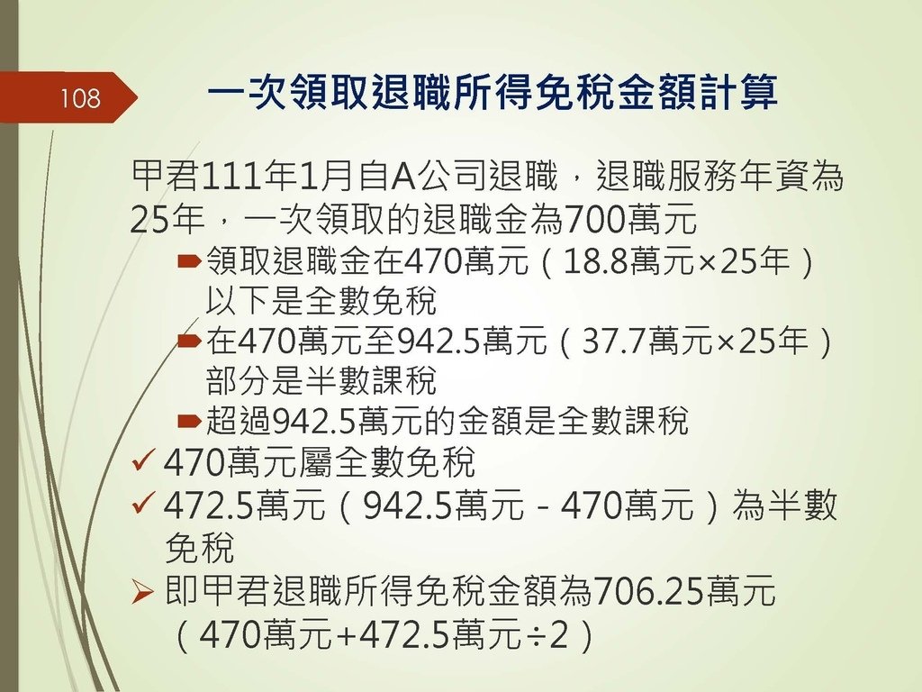 各類所得扣繳法令及申報講習會講義（南區國稅局）--112年1月適用版_頁面_108.jpg