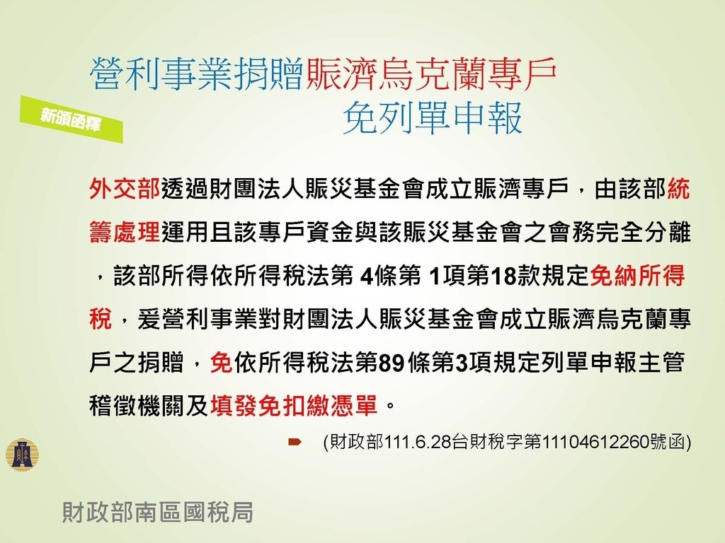 各類所得扣繳法令及申報講習會講義（南區國稅局）--112年1月適用版_頁面_111.jpg