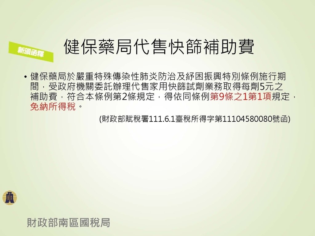 各類所得扣繳法令及申報講習會講義（南區國稅局）--112年1月適用版_頁面_112.jpg