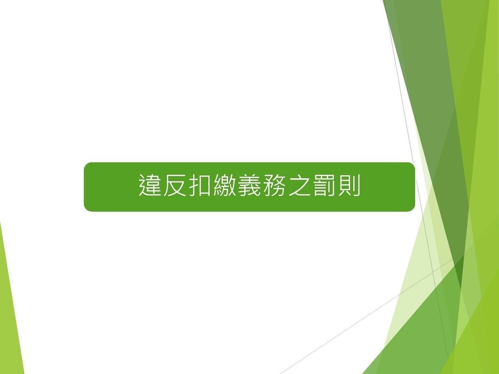 各類所得扣繳法令及申報講習會講義（南區國稅局）--112年1月適用版_頁面_113.jpg