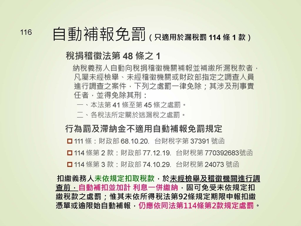 各類所得扣繳法令及申報講習會講義（南區國稅局）--112年1月適用版_頁面_116.jpg