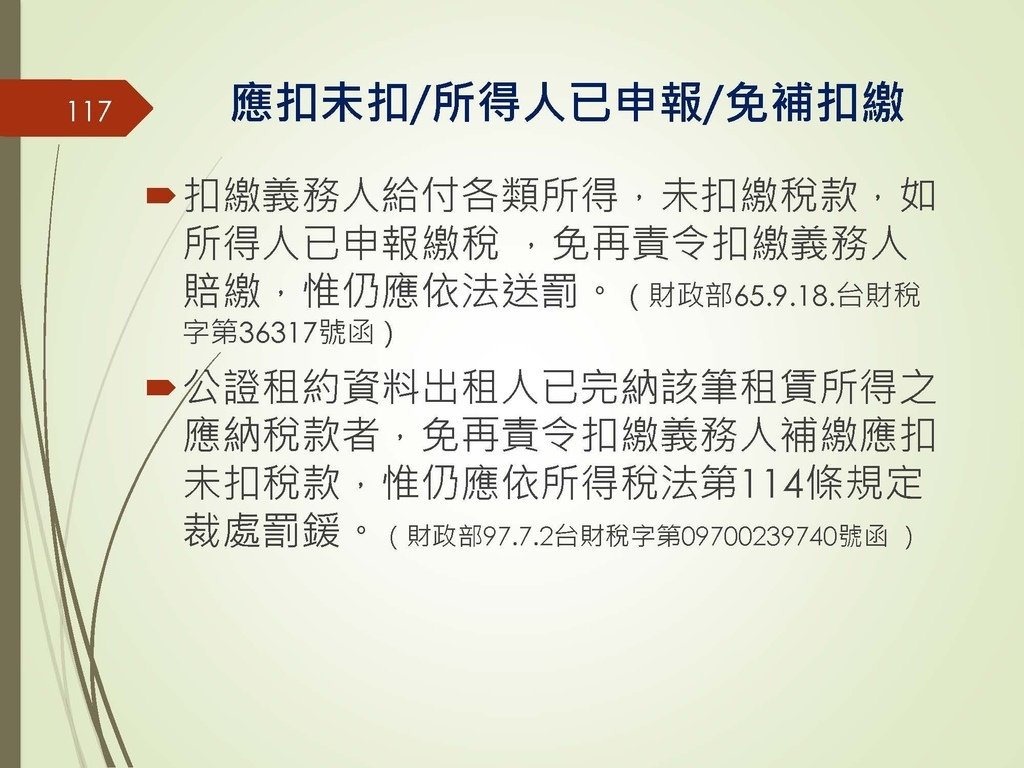 各類所得扣繳法令及申報講習會講義（南區國稅局）--112年1月適用版_頁面_117.jpg