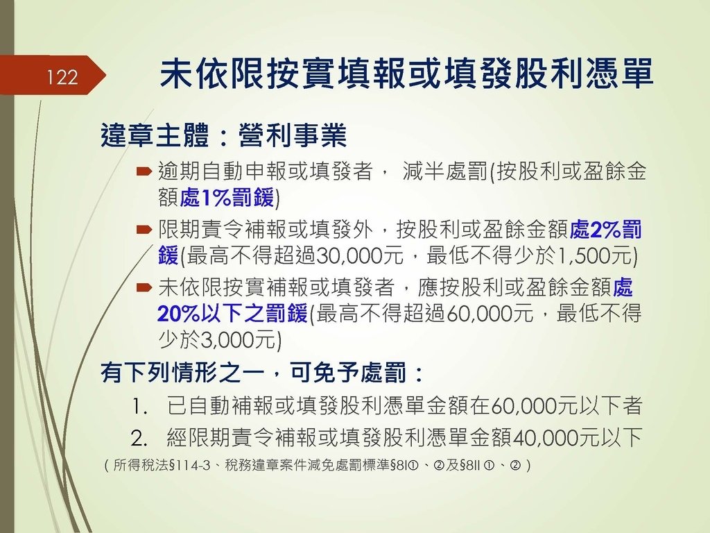 各類所得扣繳法令及申報講習會講義（南區國稅局）--112年1月適用版_頁面_122.jpg