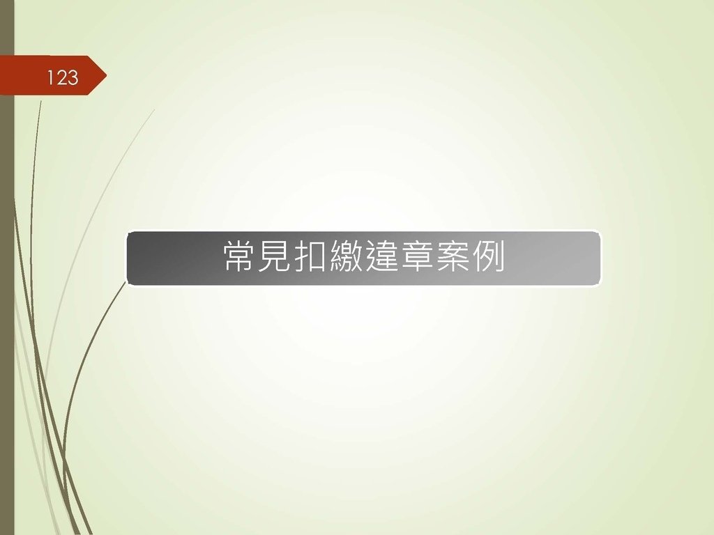 各類所得扣繳法令及申報講習會講義（南區國稅局）--112年1月適用版_頁面_123.jpg