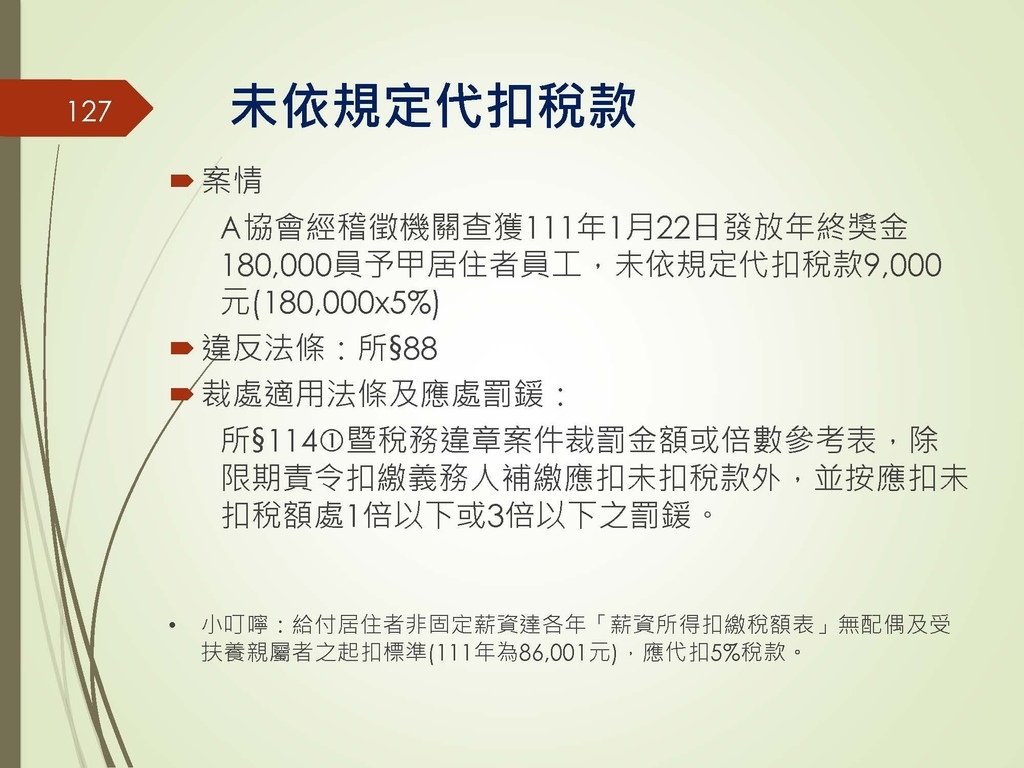 各類所得扣繳法令及申報講習會講義（南區國稅局）--112年1月適用版_頁面_127.jpg