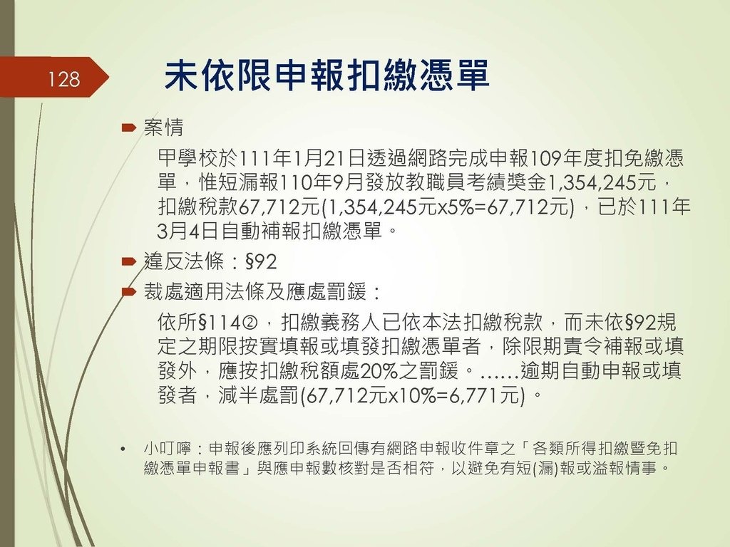 各類所得扣繳法令及申報講習會講義（南區國稅局）--112年1月適用版_頁面_128.jpg