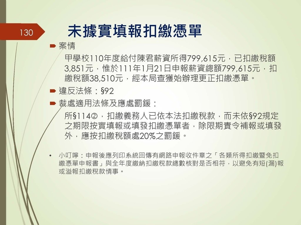 各類所得扣繳法令及申報講習會講義（南區國稅局）--112年1月適用版_頁面_130.jpg