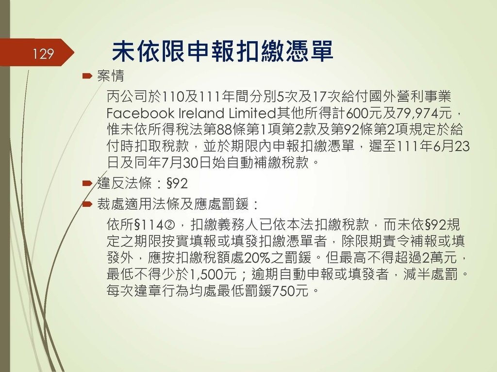 各類所得扣繳法令及申報講習會講義（南區國稅局）--112年1月適用版_頁面_129.jpg