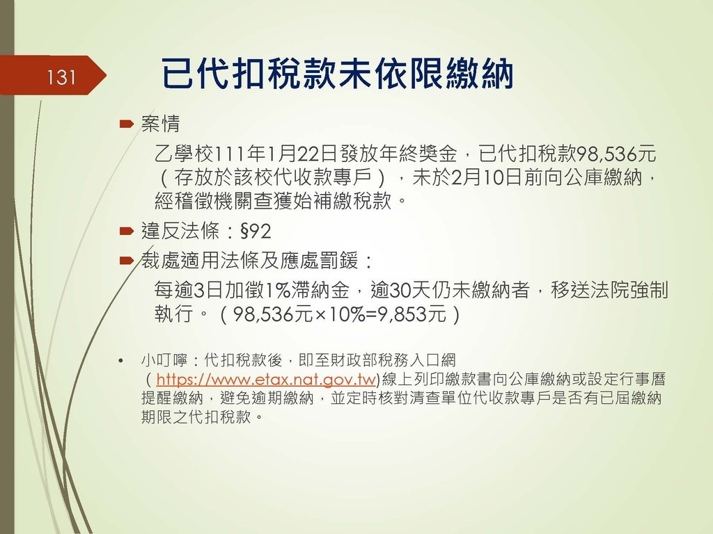 各類所得扣繳法令及申報講習會講義（南區國稅局）--112年1月適用版_頁面_131.jpg