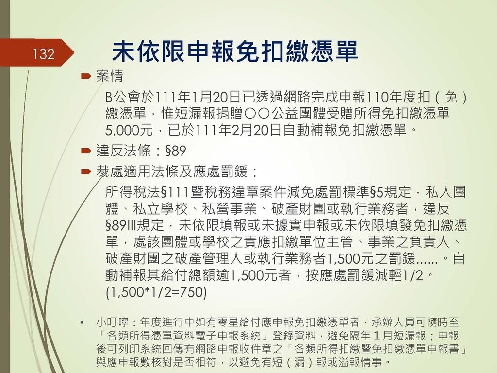 各類所得扣繳法令及申報講習會講義（南區國稅局）--112年1月適用版_頁面_132.jpg