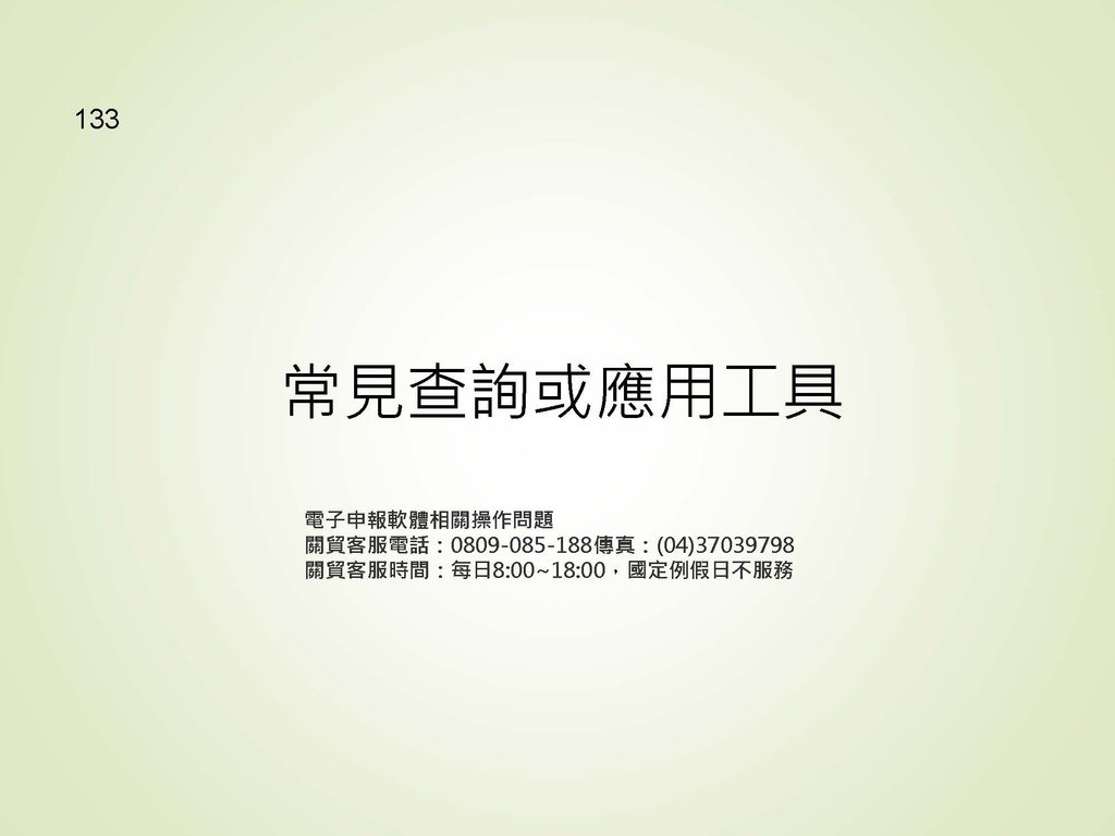 各類所得扣繳法令及申報講習會講義（南區國稅局）--112年1月適用版_頁面_133.jpg