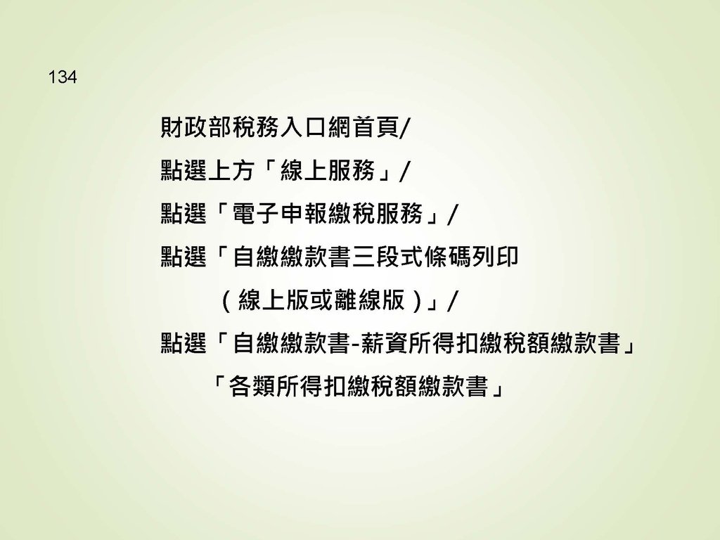 各類所得扣繳法令及申報講習會講義（南區國稅局）--112年1月適用版_頁面_134.jpg