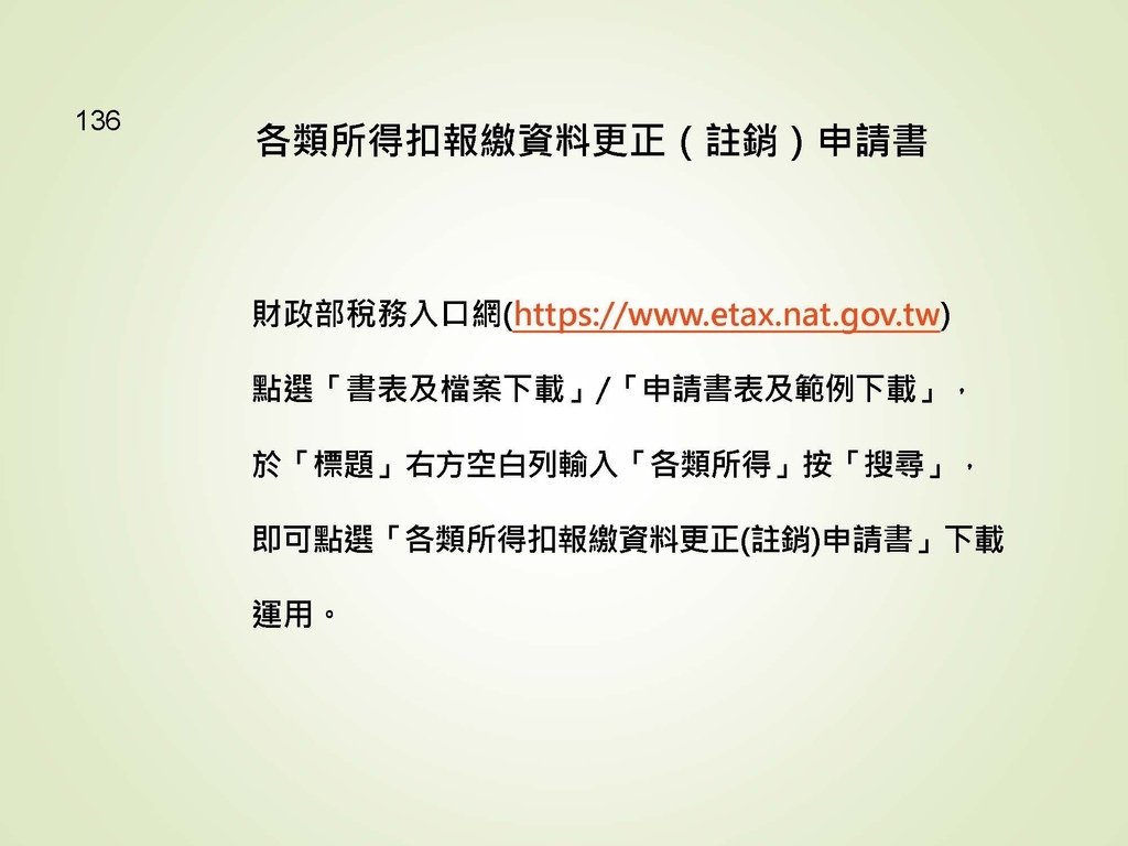 各類所得扣繳法令及申報講習會講義（南區國稅局）--112年1月適用版_頁面_136.jpg