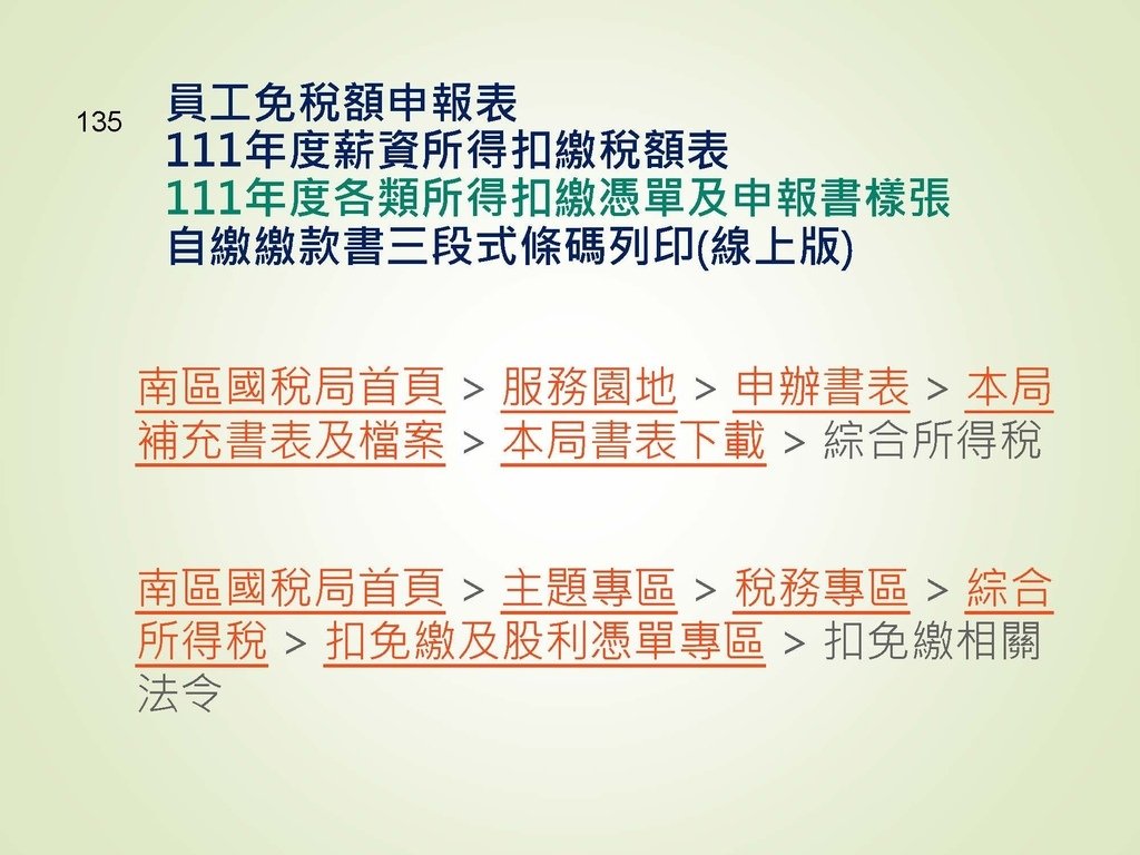 各類所得扣繳法令及申報講習會講義（南區國稅局）--112年1月適用版_頁面_135.jpg