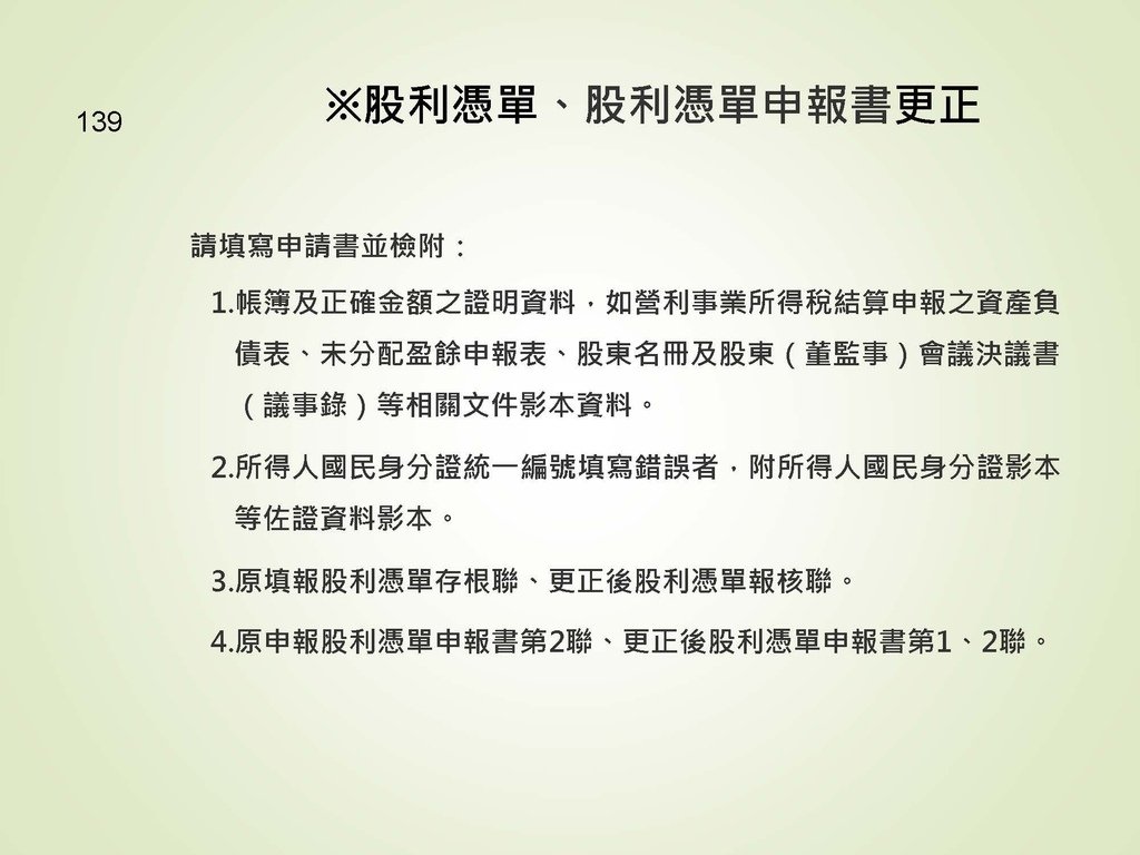 各類所得扣繳法令及申報講習會講義（南區國稅局）--112年1月適用版_頁面_139.jpg