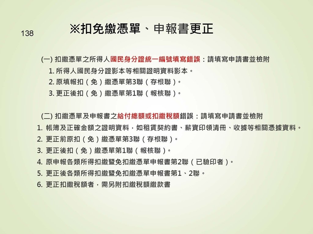 各類所得扣繳法令及申報講習會講義（南區國稅局）--112年1月適用版_頁面_138.jpg