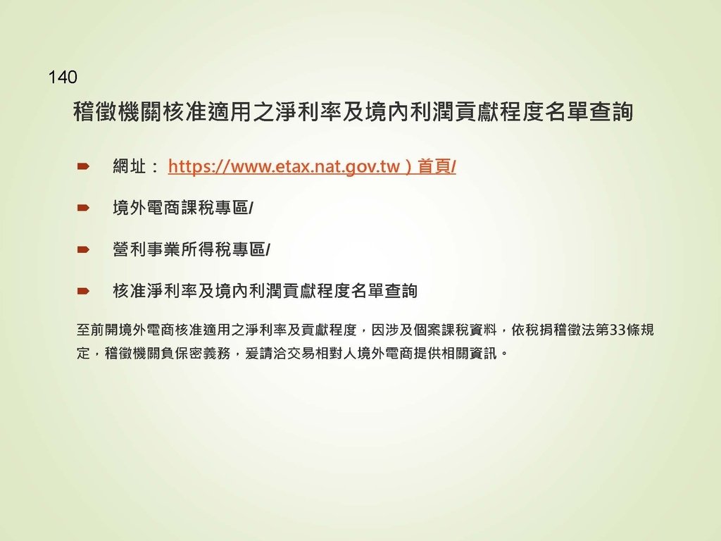 各類所得扣繳法令及申報講習會講義（南區國稅局）--112年1月適用版_頁面_140.jpg