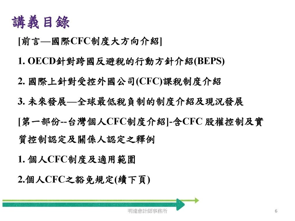 營利事業及個人國外受控公司制度CFC之介紹及規劃(112.3)_頁面_006.jpg