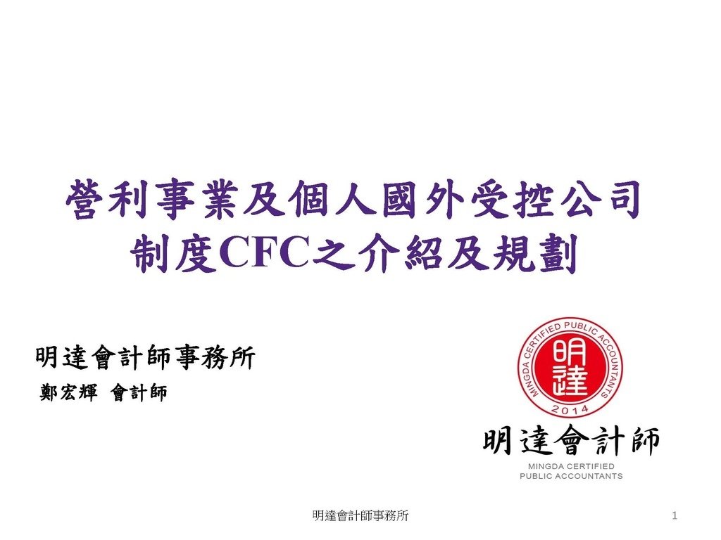 營利事業及個人國外受控公司制度CFC之介紹及規劃(112.3)_頁面_001.jpg