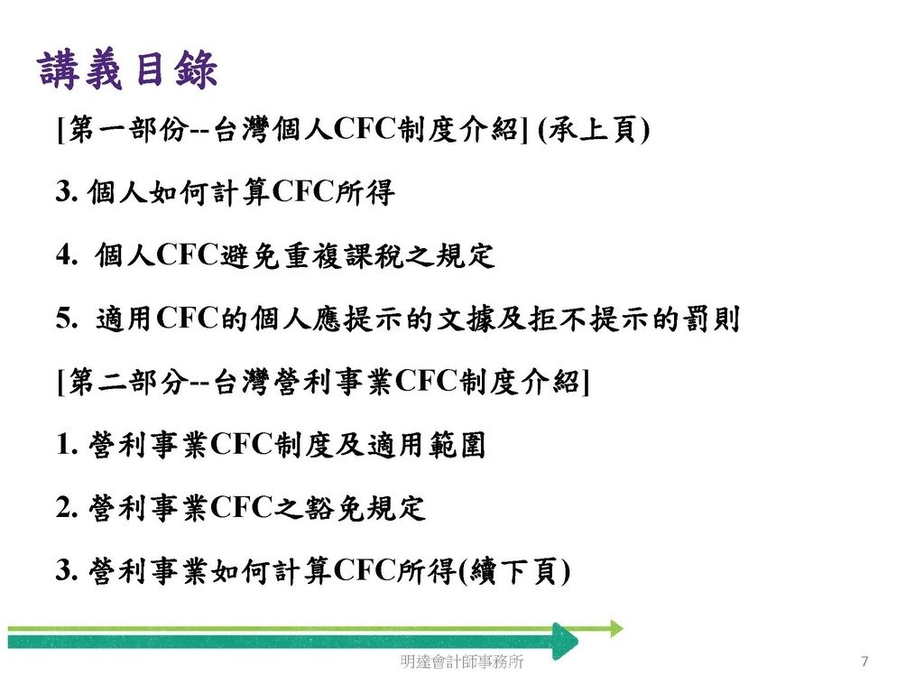 營利事業及個人國外受控公司制度CFC之介紹及規劃(112.3)_頁面_007.jpg