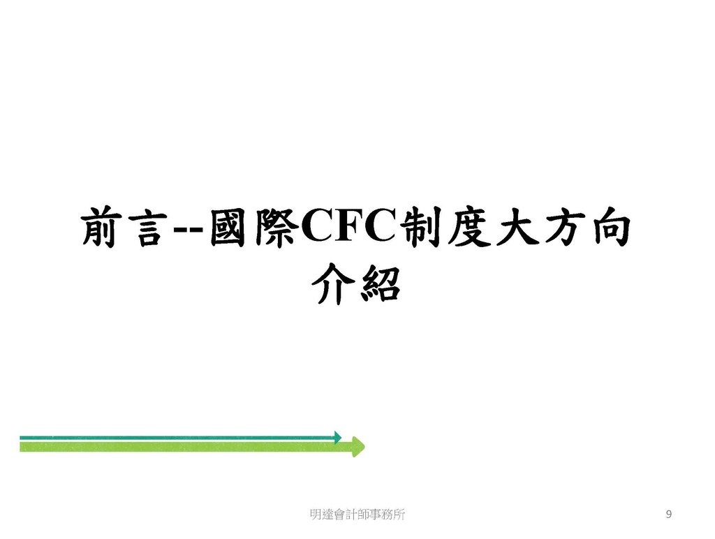 營利事業及個人國外受控公司制度CFC之介紹及規劃(112.3)_頁面_009.jpg