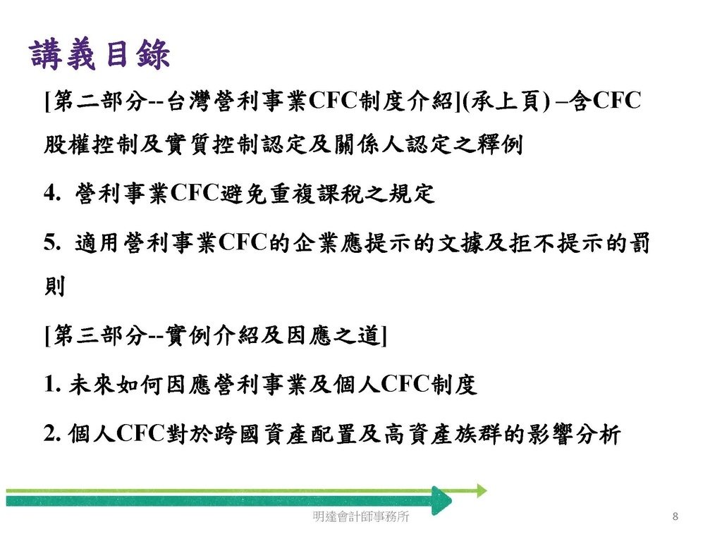 營利事業及個人國外受控公司制度CFC之介紹及規劃(112.3)_頁面_008.jpg