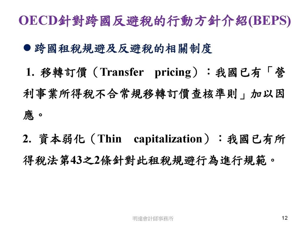 營利事業及個人國外受控公司制度CFC之介紹及規劃(112.3)_頁面_012.jpg