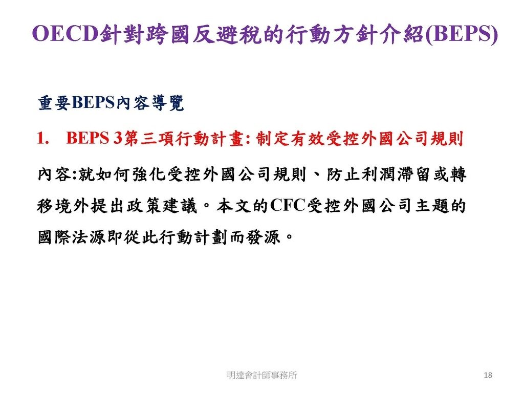 營利事業及個人國外受控公司制度CFC之介紹及規劃(112.3)_頁面_018.jpg