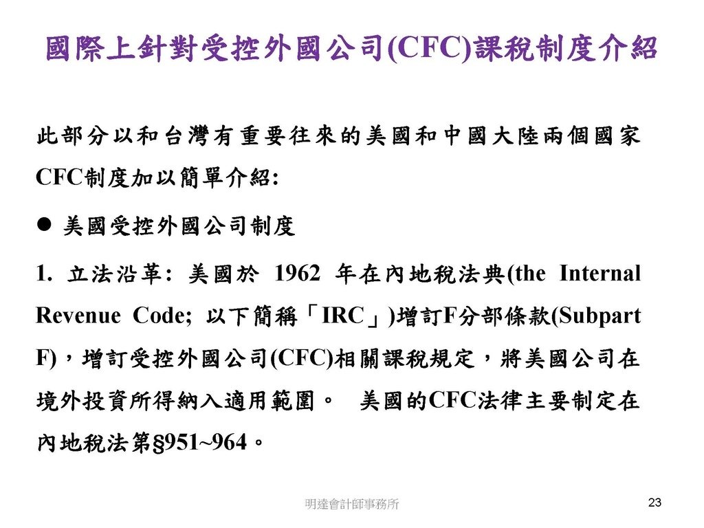 營利事業及個人國外受控公司制度CFC之介紹及規劃(112.3)_頁面_023.jpg