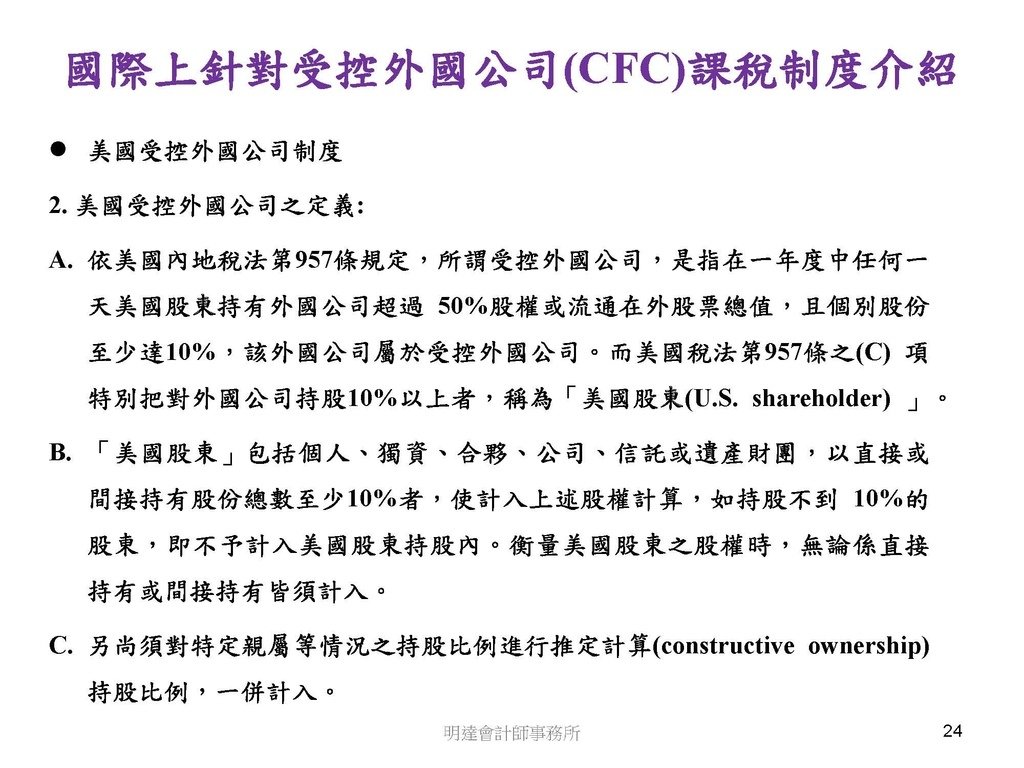 營利事業及個人國外受控公司制度CFC之介紹及規劃(112.3)_頁面_024.jpg