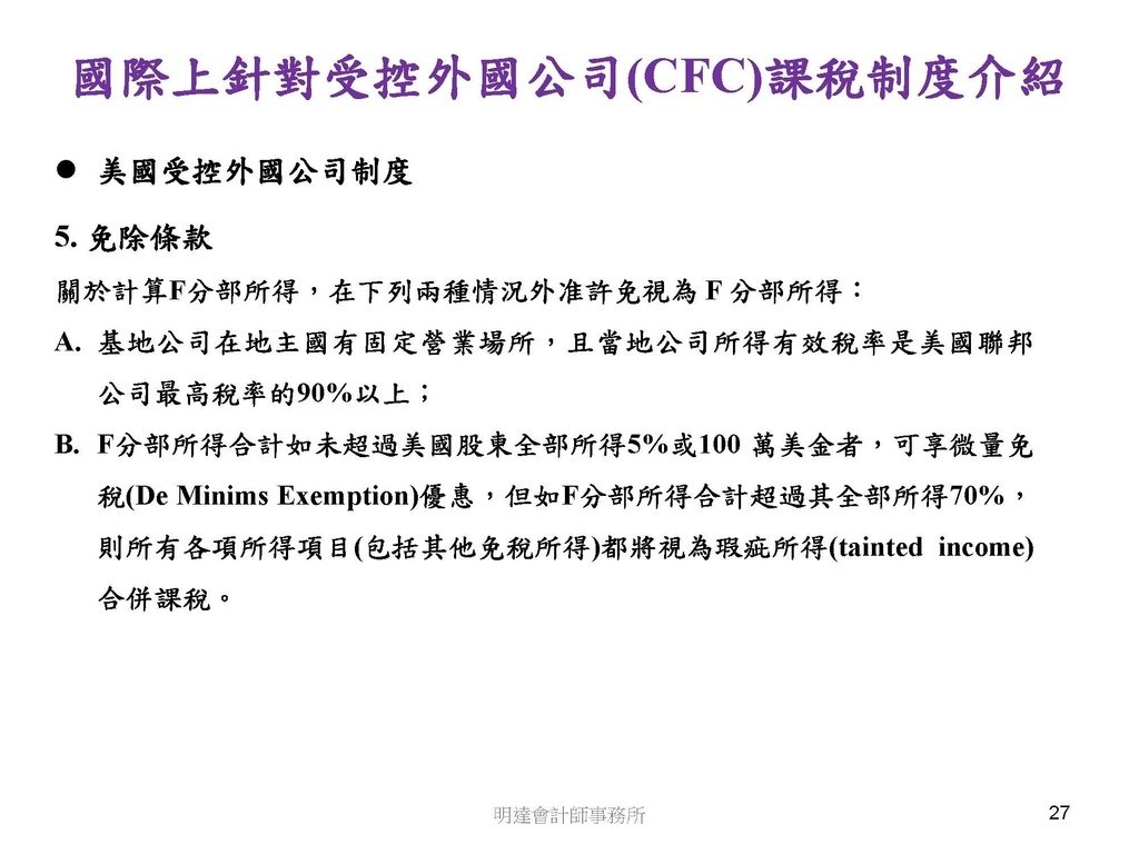 營利事業及個人國外受控公司制度CFC之介紹及規劃(112.3)_頁面_027.jpg