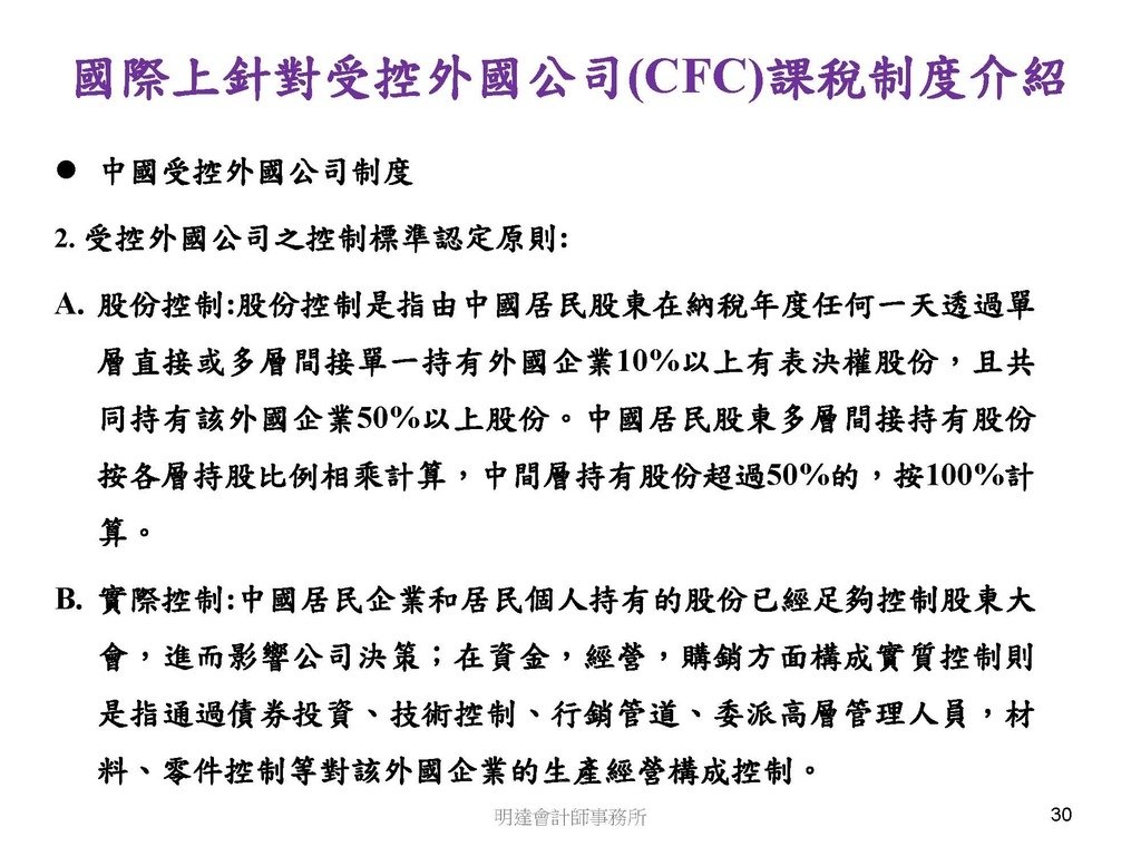 營利事業及個人國外受控公司制度CFC之介紹及規劃(112.3)_頁面_030.jpg