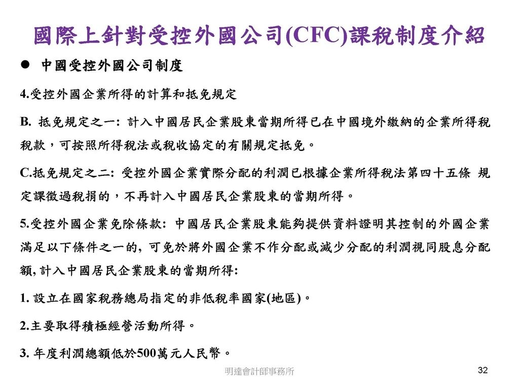 營利事業及個人國外受控公司制度CFC之介紹及規劃(112.3)_頁面_032.jpg