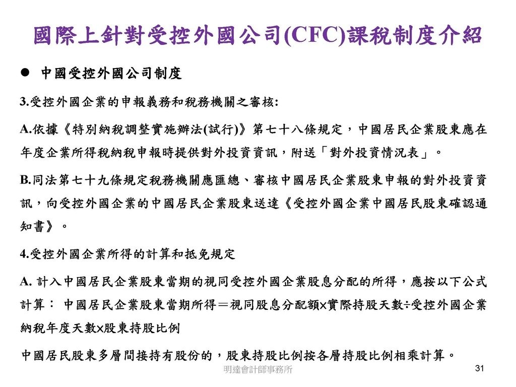 營利事業及個人國外受控公司制度CFC之介紹及規劃(112.3)_頁面_031.jpg